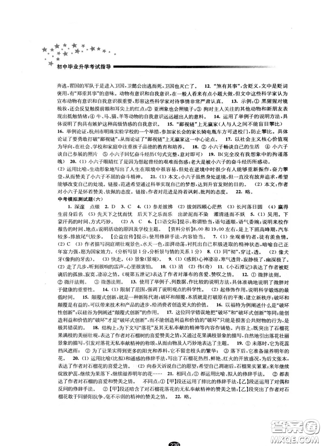 江蘇鳳凰教育出版社2021春初中畢業(yè)升學(xué)考試指導(dǎo)語文參考答案