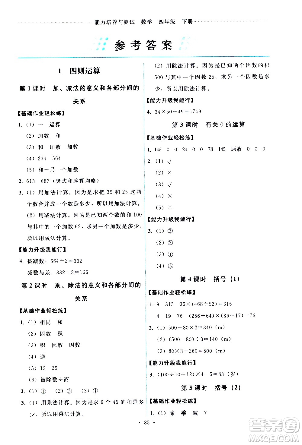 人民教育出版社2021能力培養(yǎng)與測試數(shù)學四年級下冊人教版答案