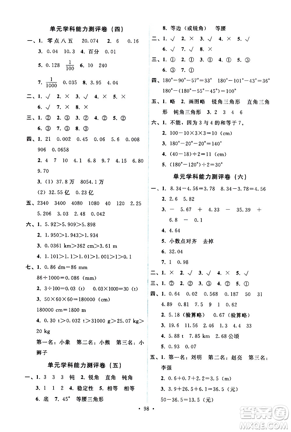 人民教育出版社2021能力培養(yǎng)與測試數(shù)學四年級下冊人教版答案