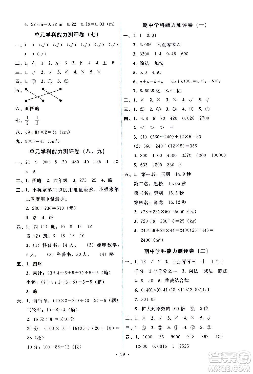 人民教育出版社2021能力培養(yǎng)與測試數(shù)學四年級下冊人教版答案