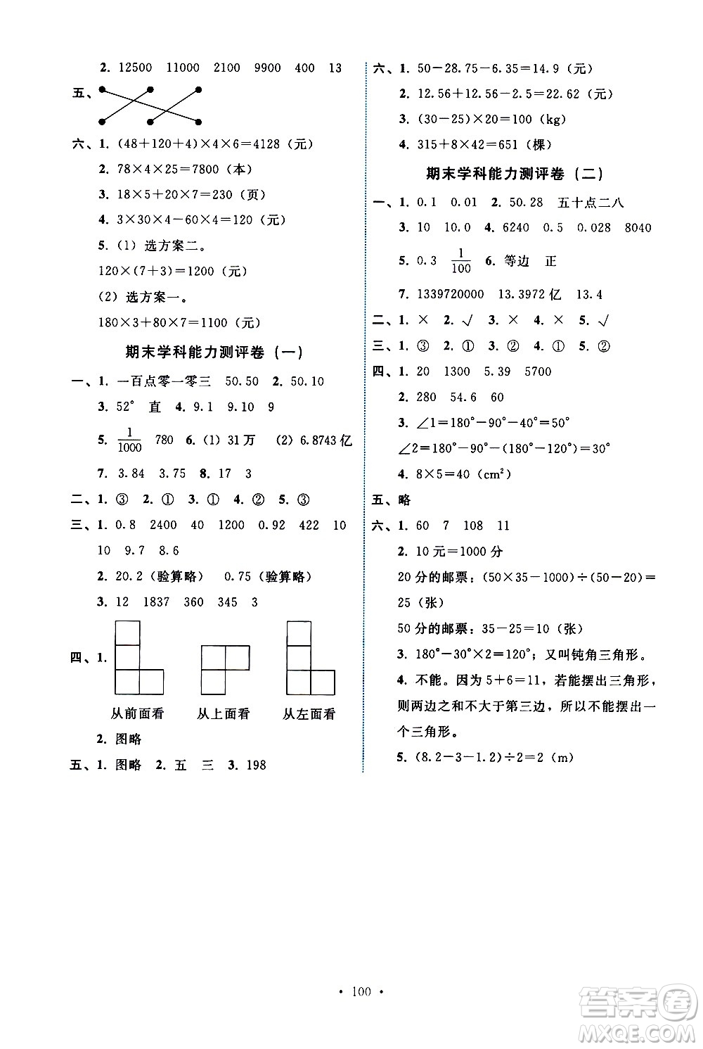 人民教育出版社2021能力培養(yǎng)與測試數(shù)學四年級下冊人教版答案