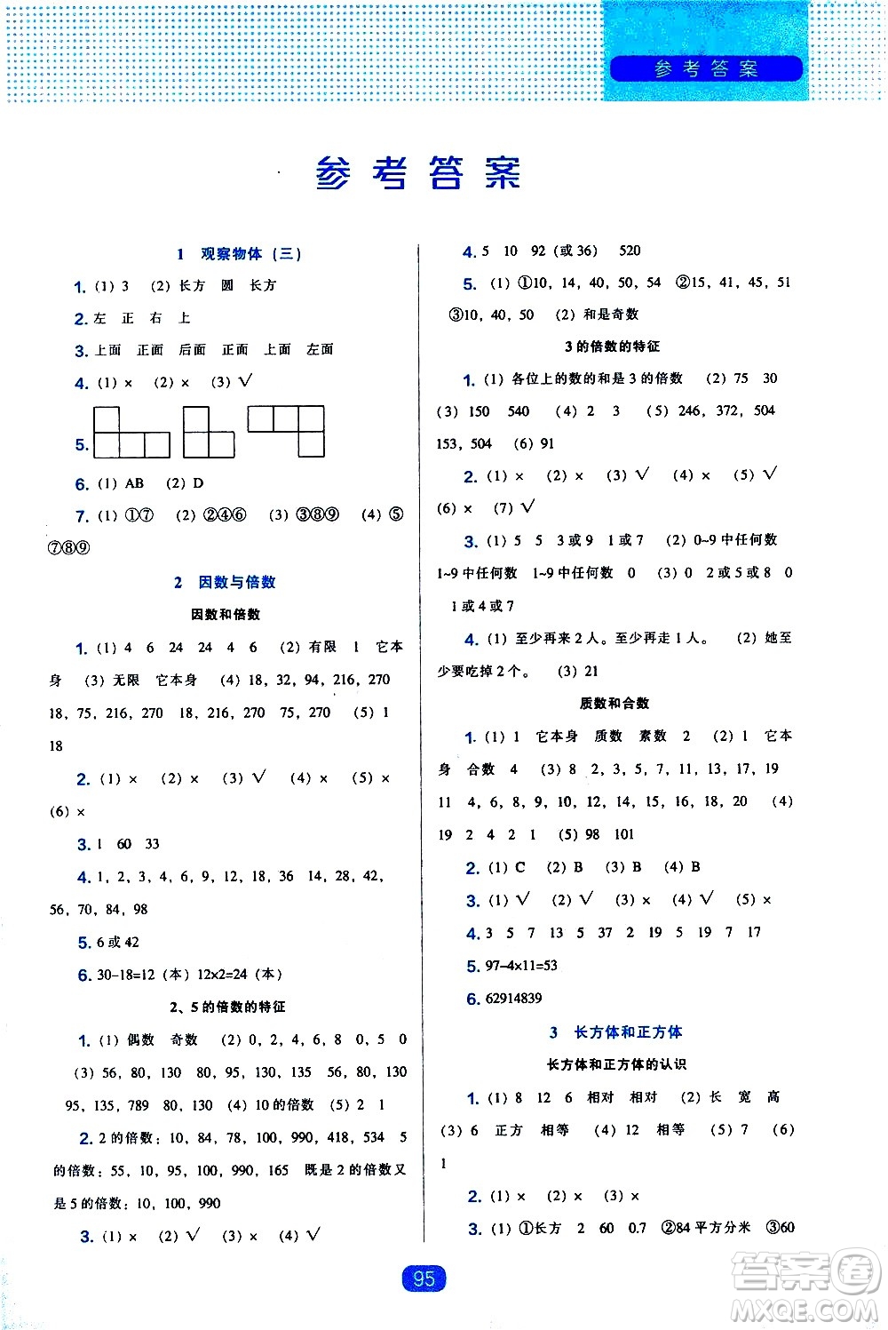 遼海出版社2021新編新課程能力培養(yǎng)數(shù)學(xué)五年級下冊人教版答案