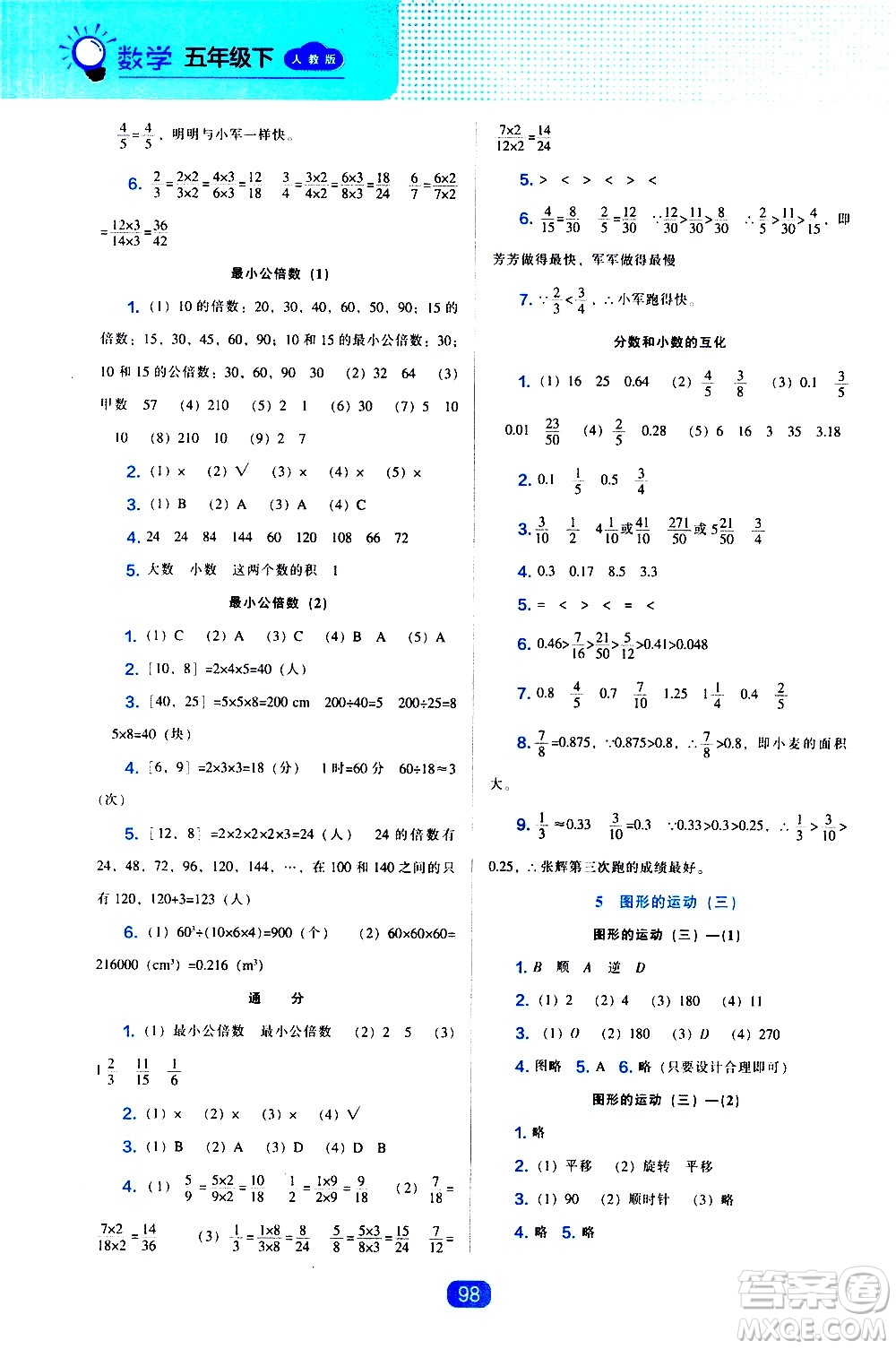 遼海出版社2021新編新課程能力培養(yǎng)數(shù)學(xué)五年級下冊人教版答案