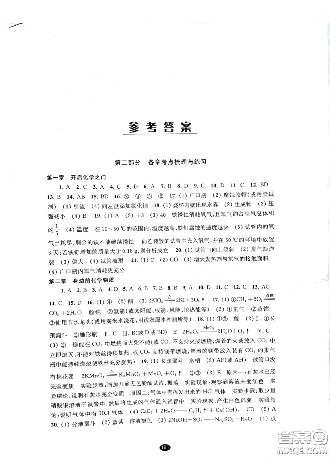 江蘇鳳凰教育出版社2021春初中畢業(yè)升學考試指導化學答案