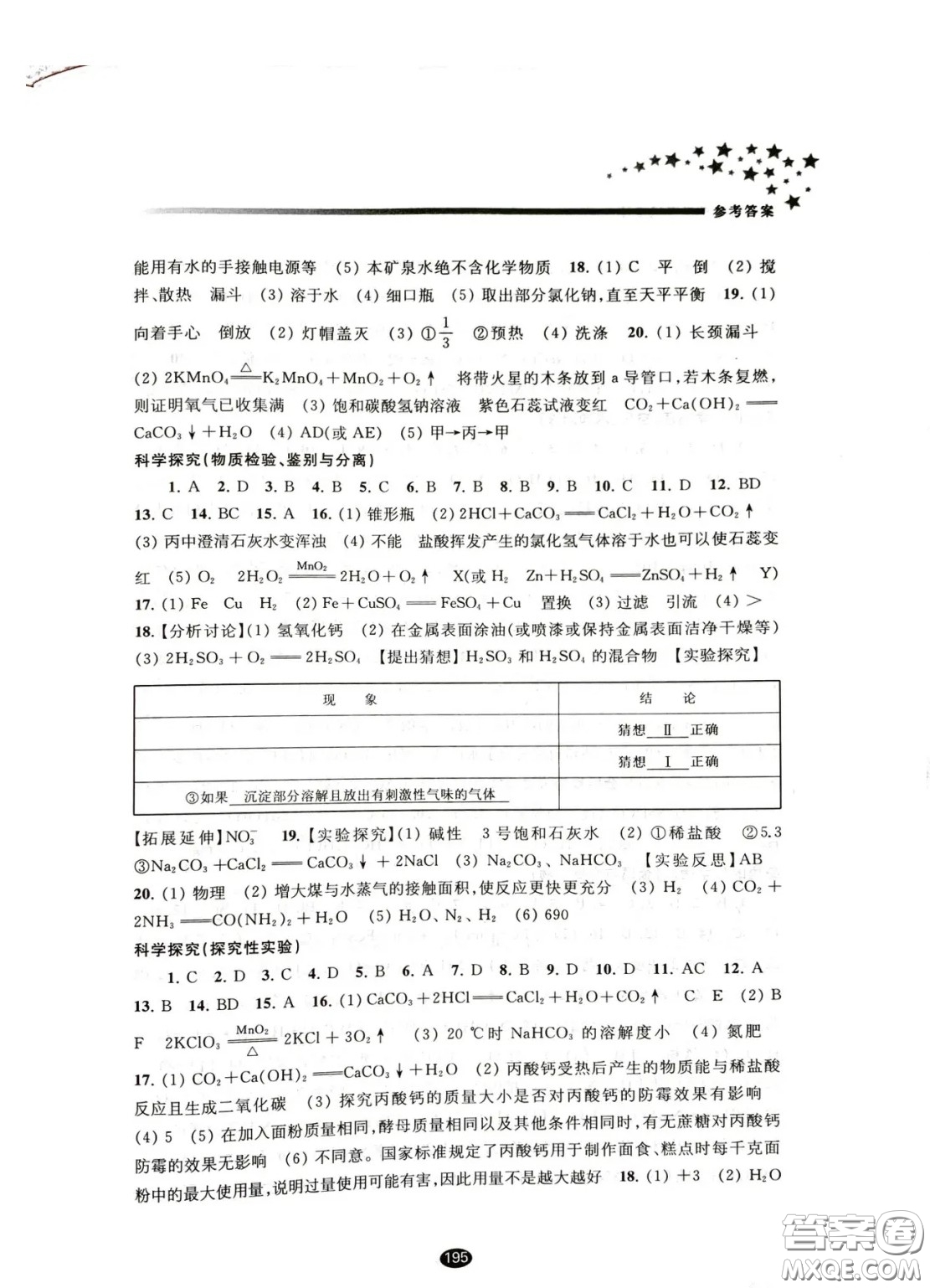 江蘇鳳凰教育出版社2021春初中畢業(yè)升學考試指導化學答案