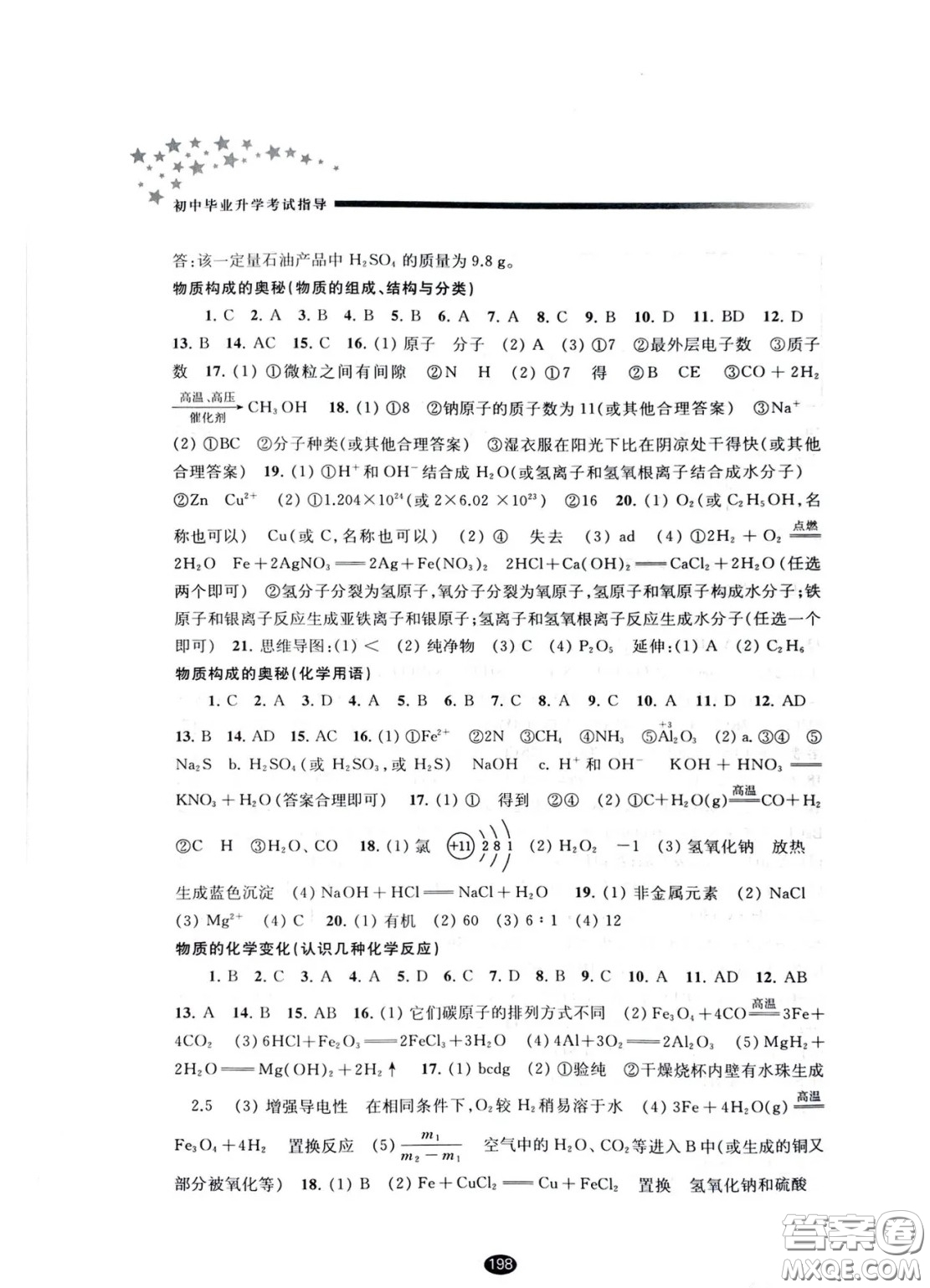 江蘇鳳凰教育出版社2021春初中畢業(yè)升學考試指導化學答案