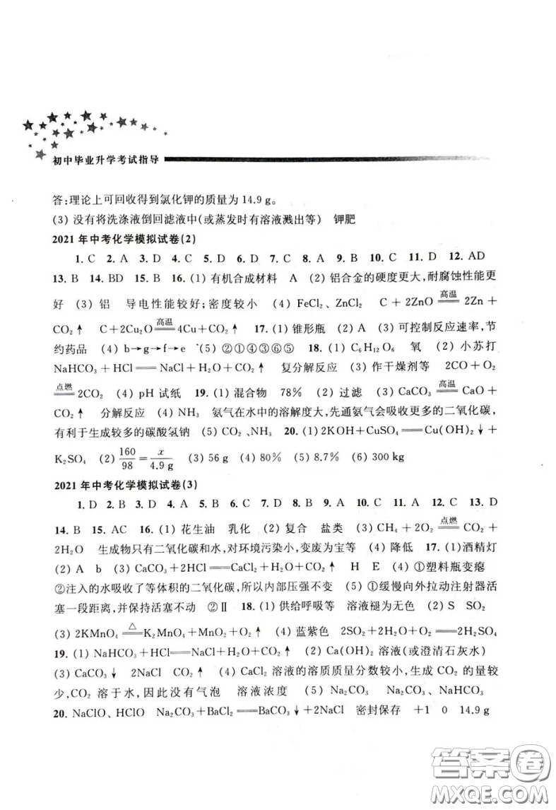 江蘇鳳凰教育出版社2021春初中畢業(yè)升學考試指導化學答案