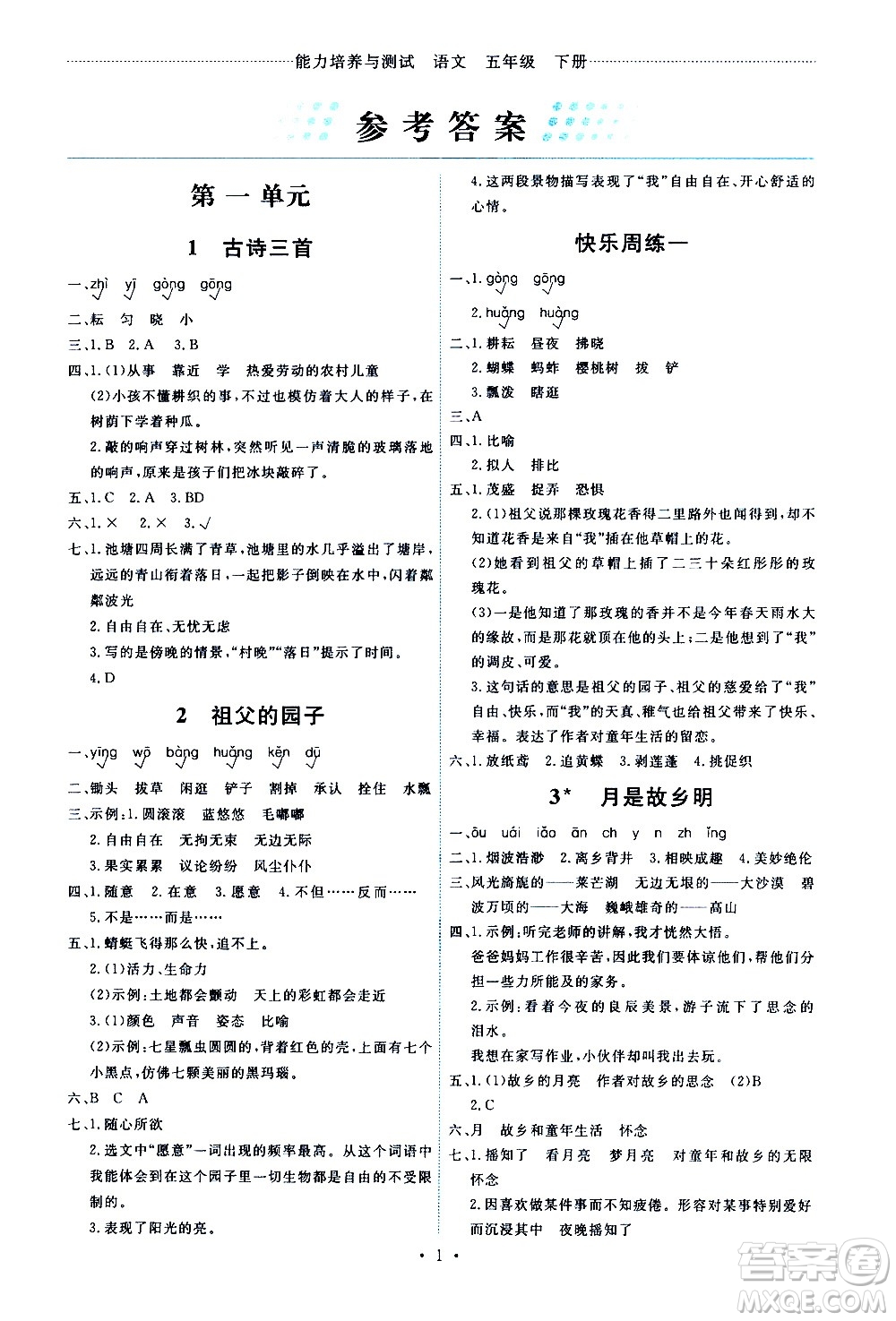 人民教育出版社2021能力培養(yǎng)與測(cè)試語(yǔ)文五年級(jí)下冊(cè)人教版答案