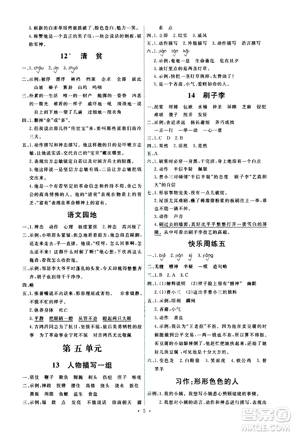 人民教育出版社2021能力培養(yǎng)與測(cè)試語(yǔ)文五年級(jí)下冊(cè)人教版答案
