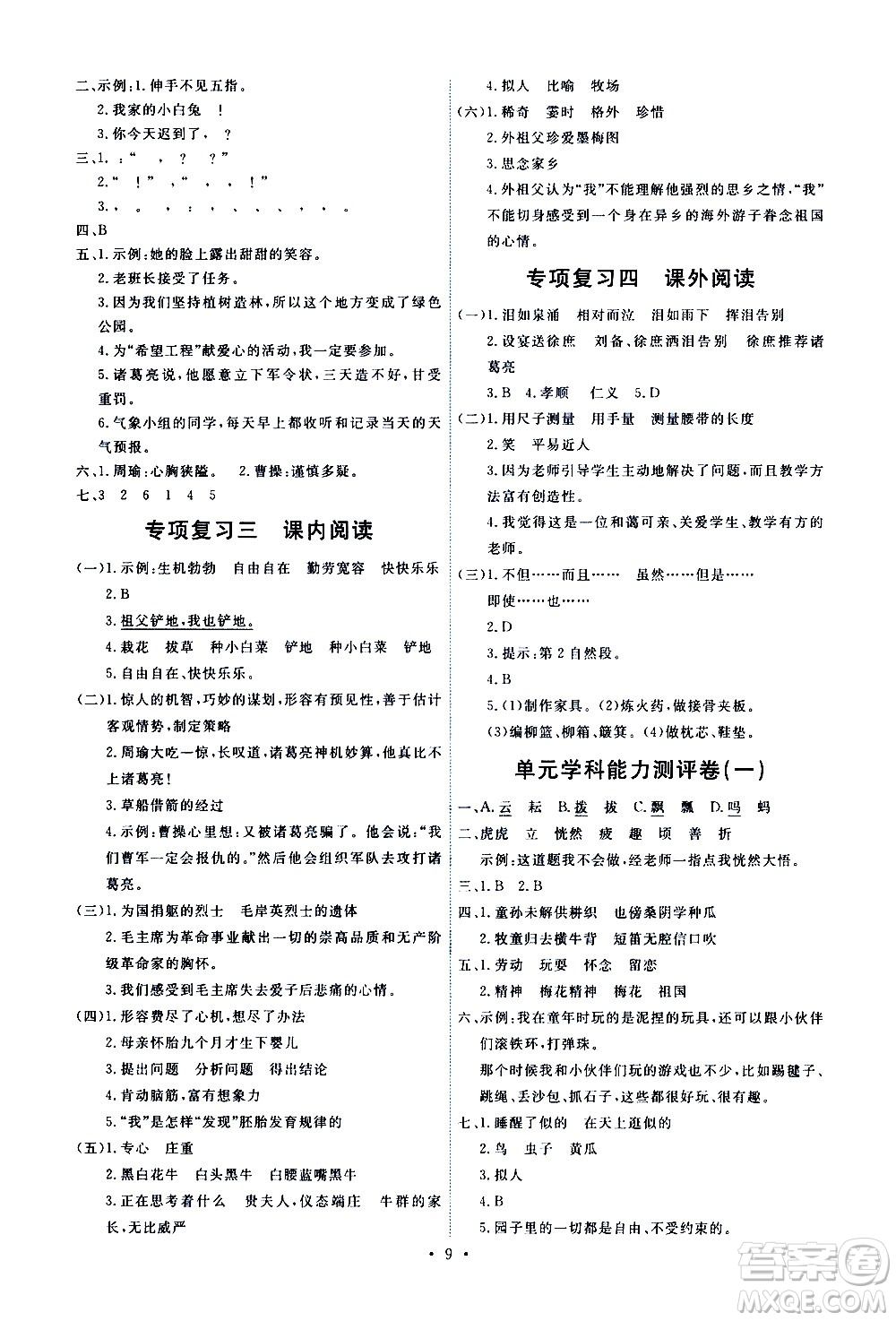 人民教育出版社2021能力培養(yǎng)與測(cè)試語(yǔ)文五年級(jí)下冊(cè)人教版答案