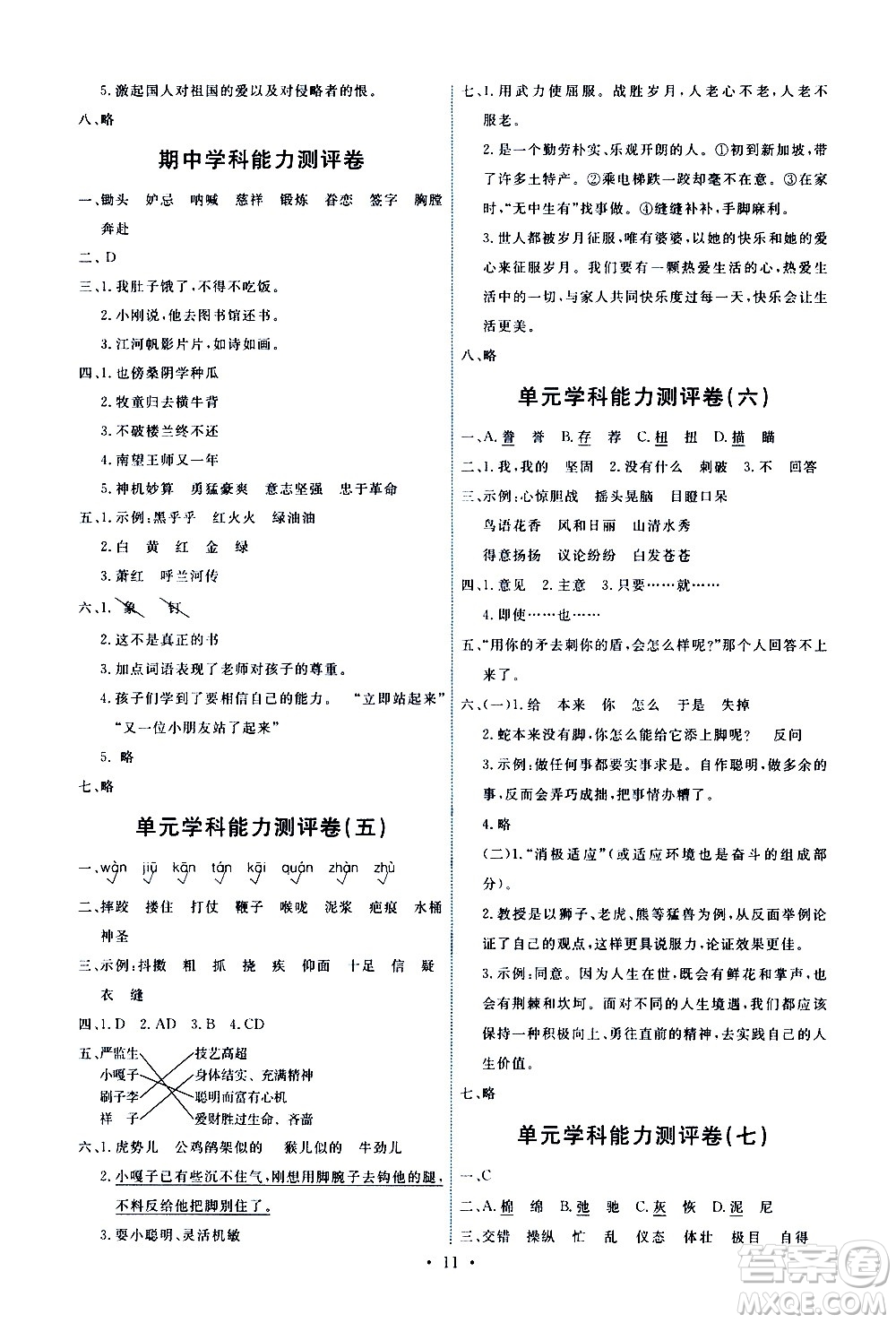 人民教育出版社2021能力培養(yǎng)與測(cè)試語(yǔ)文五年級(jí)下冊(cè)人教版答案