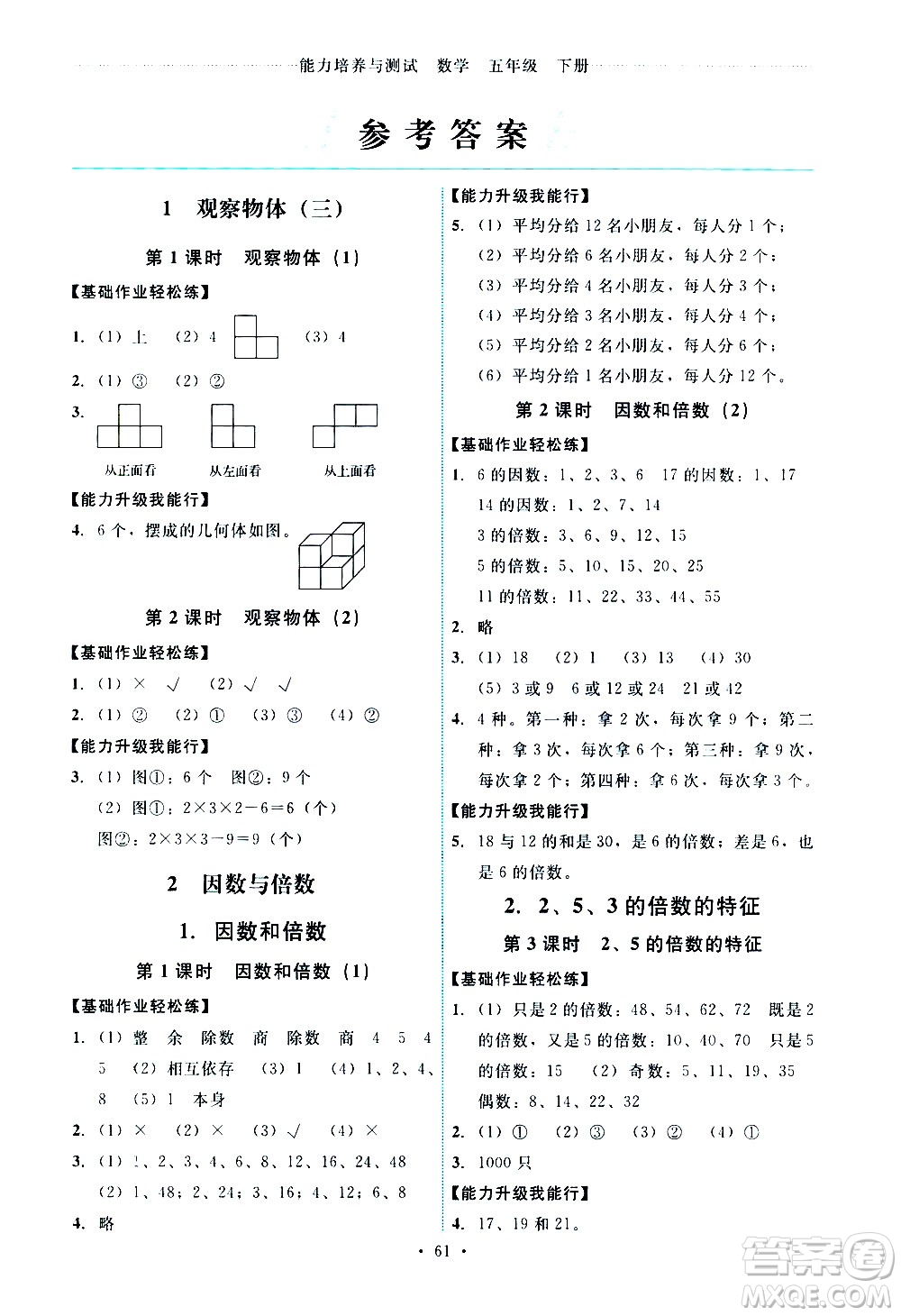 人民教育出版社2021能力培養(yǎng)與測(cè)試數(shù)學(xué)五年級(jí)下冊(cè)人教版湖南專版答案
