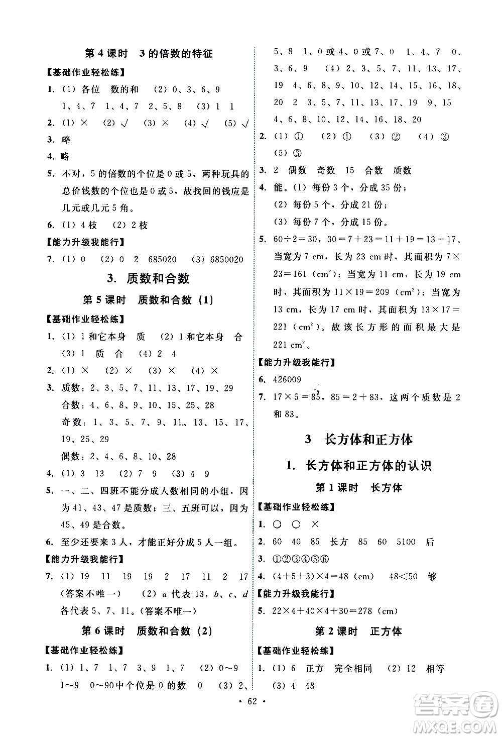 人民教育出版社2021能力培養(yǎng)與測(cè)試數(shù)學(xué)五年級(jí)下冊(cè)人教版湖南專版答案