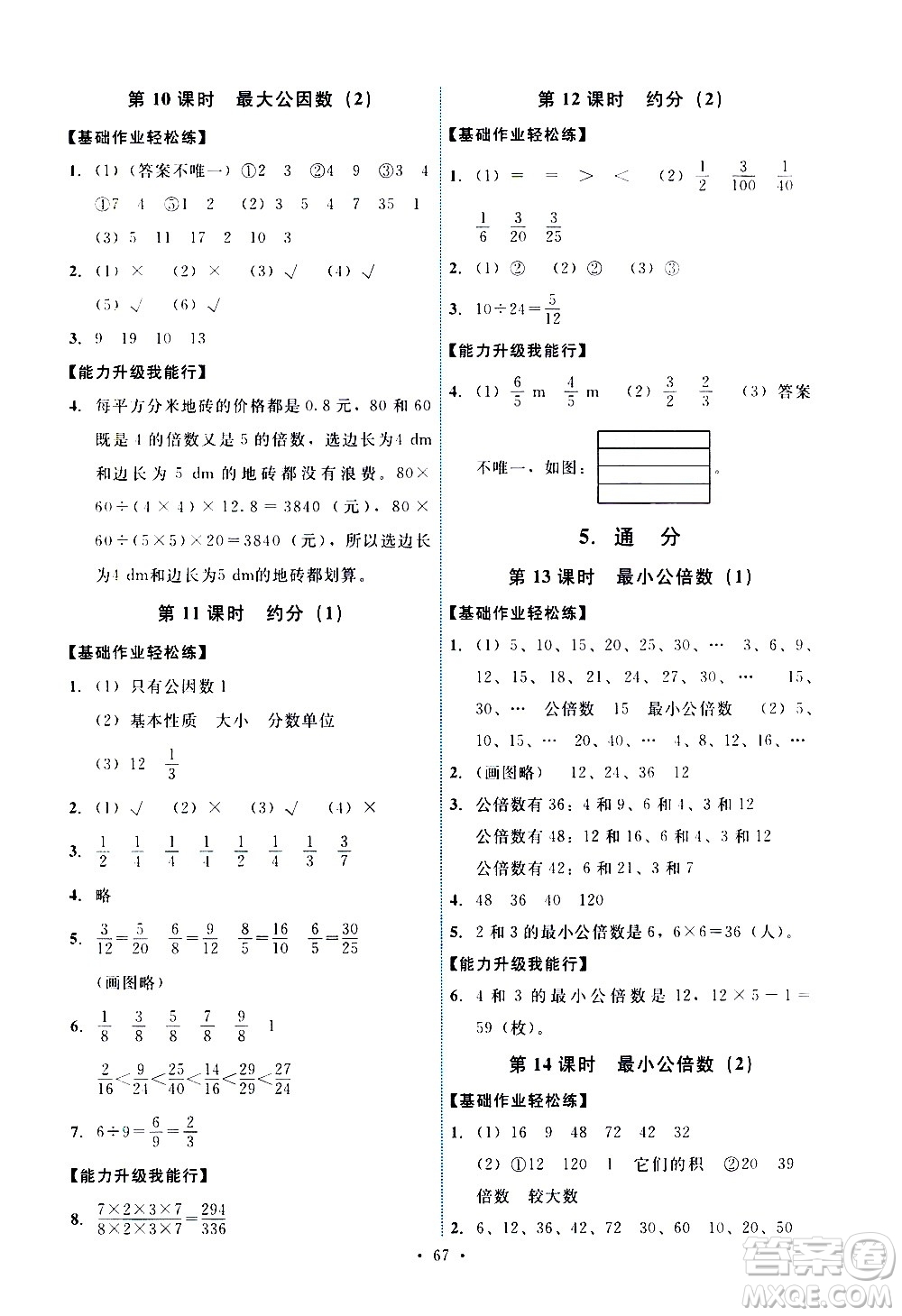 人民教育出版社2021能力培養(yǎng)與測(cè)試數(shù)學(xué)五年級(jí)下冊(cè)人教版湖南專版答案