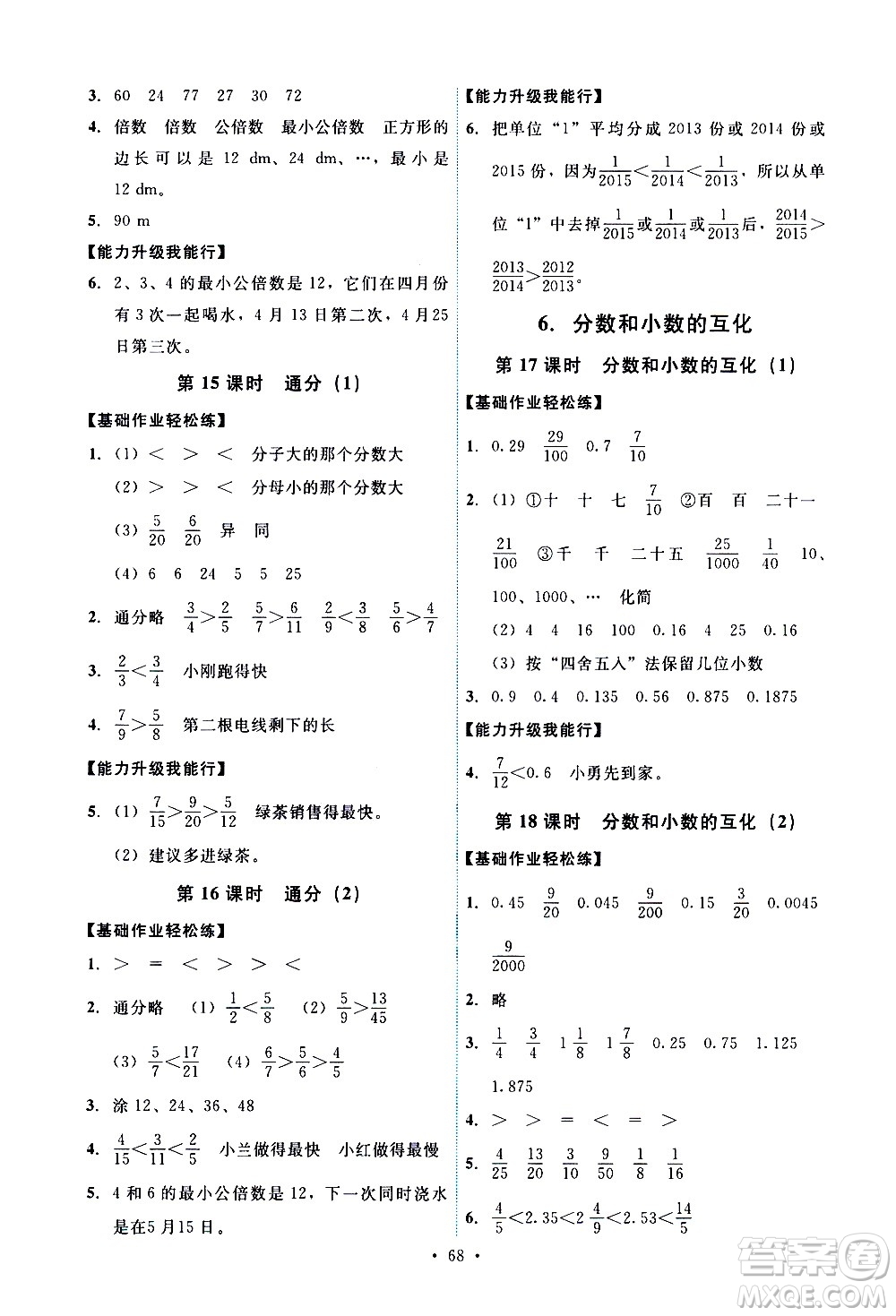 人民教育出版社2021能力培養(yǎng)與測(cè)試數(shù)學(xué)五年級(jí)下冊(cè)人教版湖南專版答案