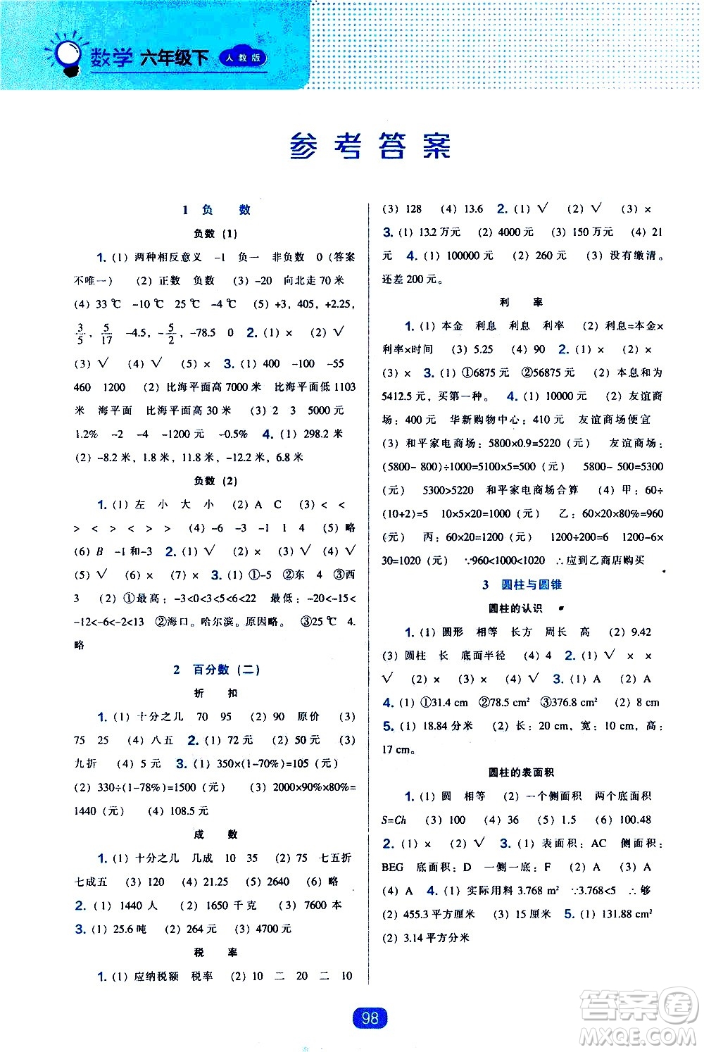 遼海出版社2021新編新課程能力培養(yǎng)數(shù)學(xué)六年級(jí)下冊(cè)人教版答案