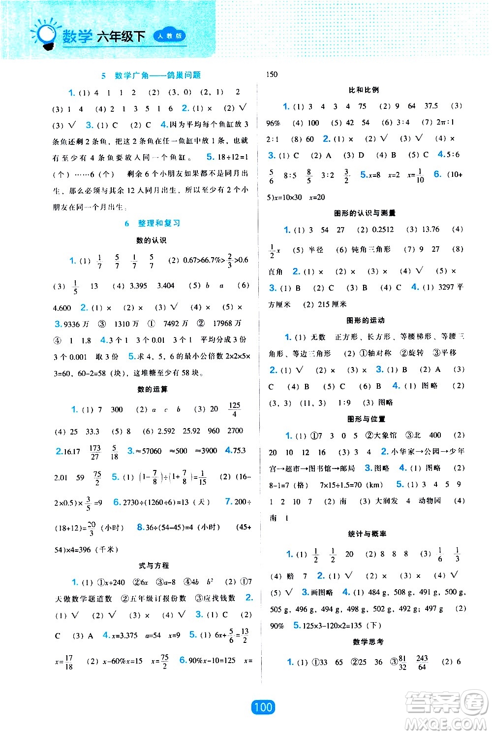 遼海出版社2021新編新課程能力培養(yǎng)數(shù)學(xué)六年級(jí)下冊(cè)人教版答案