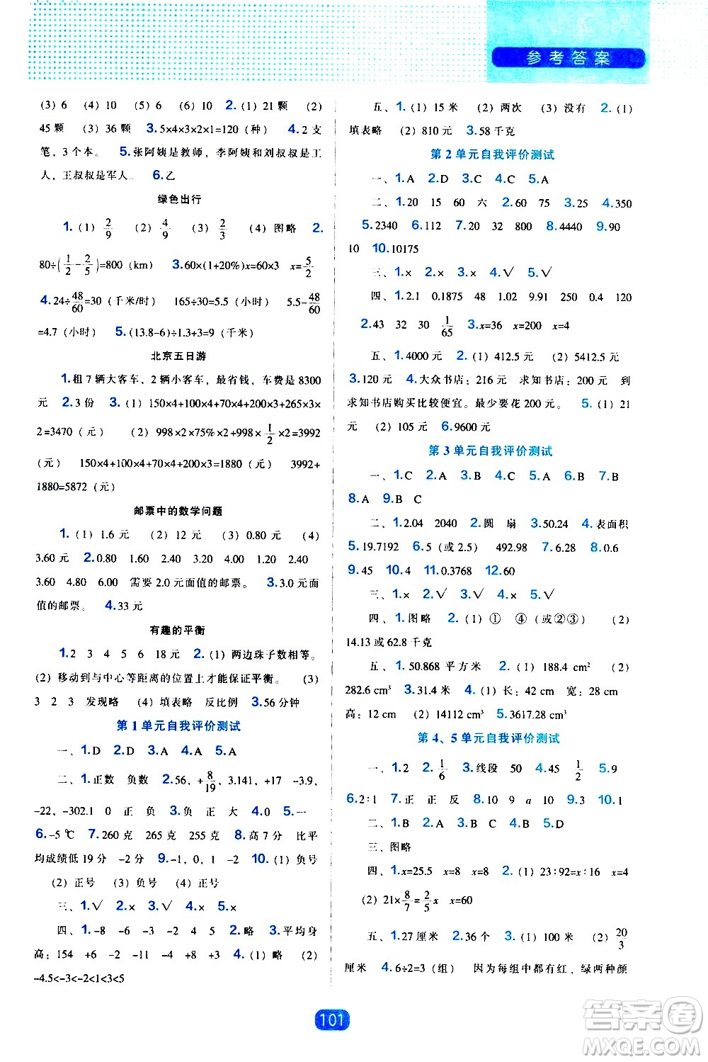 遼海出版社2021新編新課程能力培養(yǎng)數(shù)學(xué)六年級(jí)下冊(cè)人教版答案