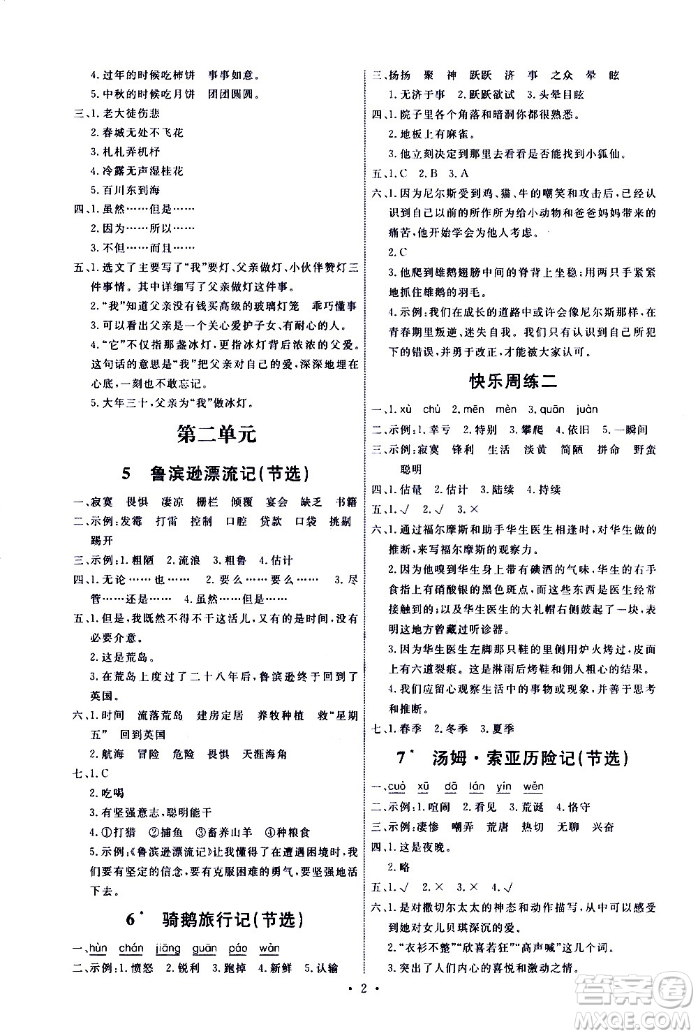 人民教育出版社2021能力培養(yǎng)與測試語文六年級下冊人教版湖南專版答案
