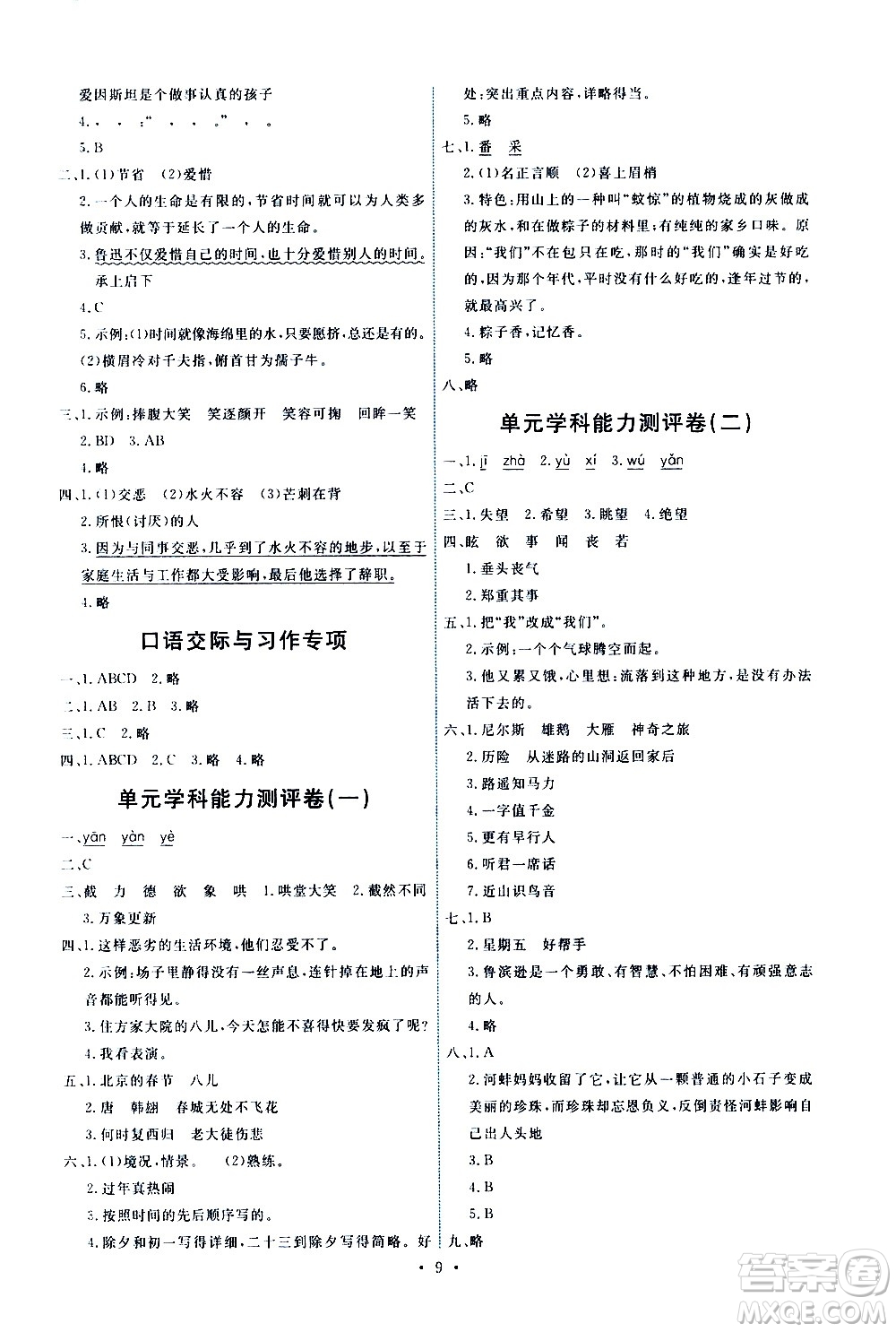 人民教育出版社2021能力培養(yǎng)與測試語文六年級下冊人教版湖南專版答案
