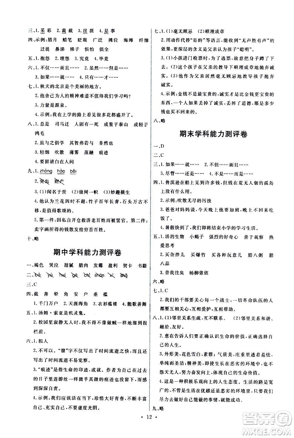 人民教育出版社2021能力培養(yǎng)與測試語文六年級下冊人教版湖南專版答案