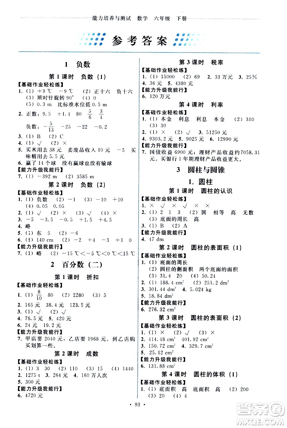 人民教育出版社2021能力培養(yǎng)與測試數(shù)學(xué)六年級(jí)下冊人教版答案