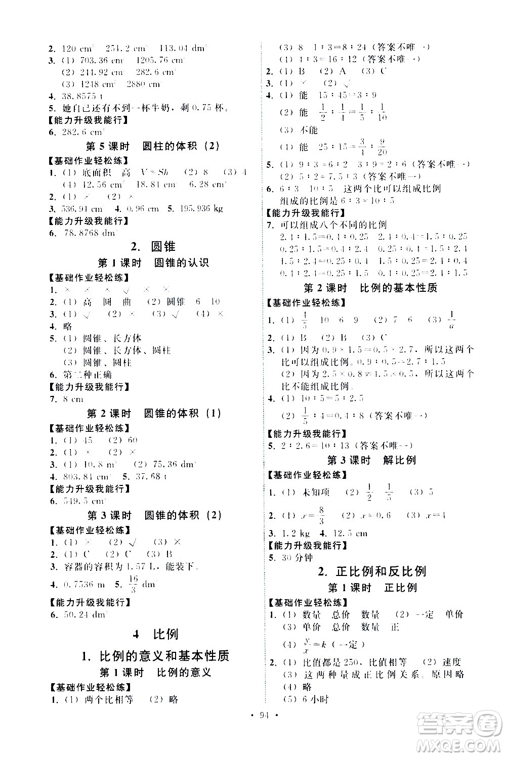 人民教育出版社2021能力培養(yǎng)與測試數(shù)學(xué)六年級(jí)下冊人教版答案