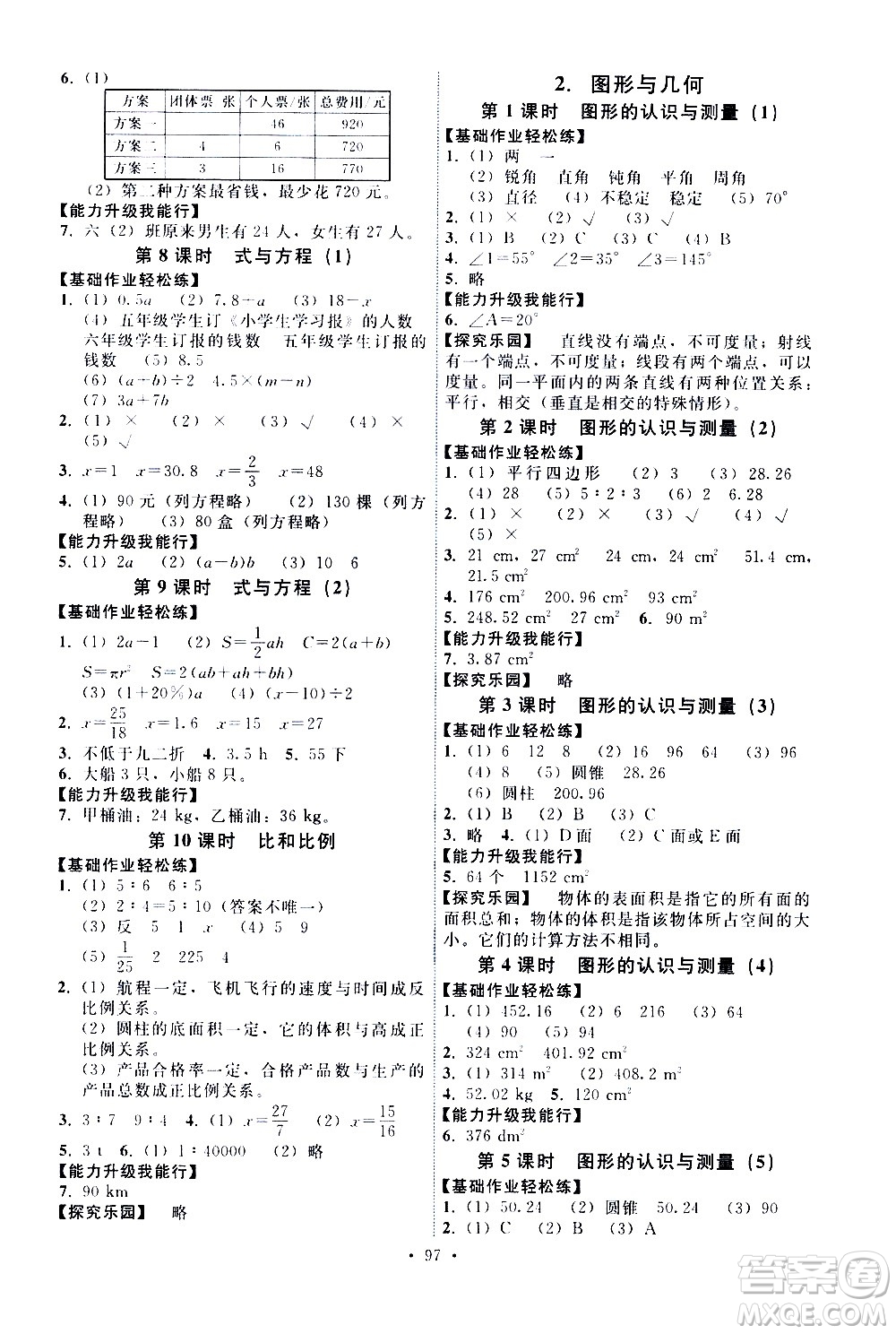 人民教育出版社2021能力培養(yǎng)與測試數(shù)學(xué)六年級(jí)下冊人教版答案