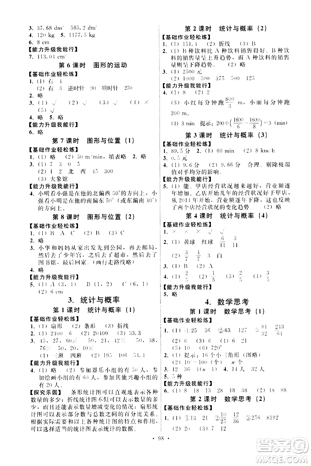 人民教育出版社2021能力培養(yǎng)與測試數(shù)學(xué)六年級(jí)下冊人教版答案