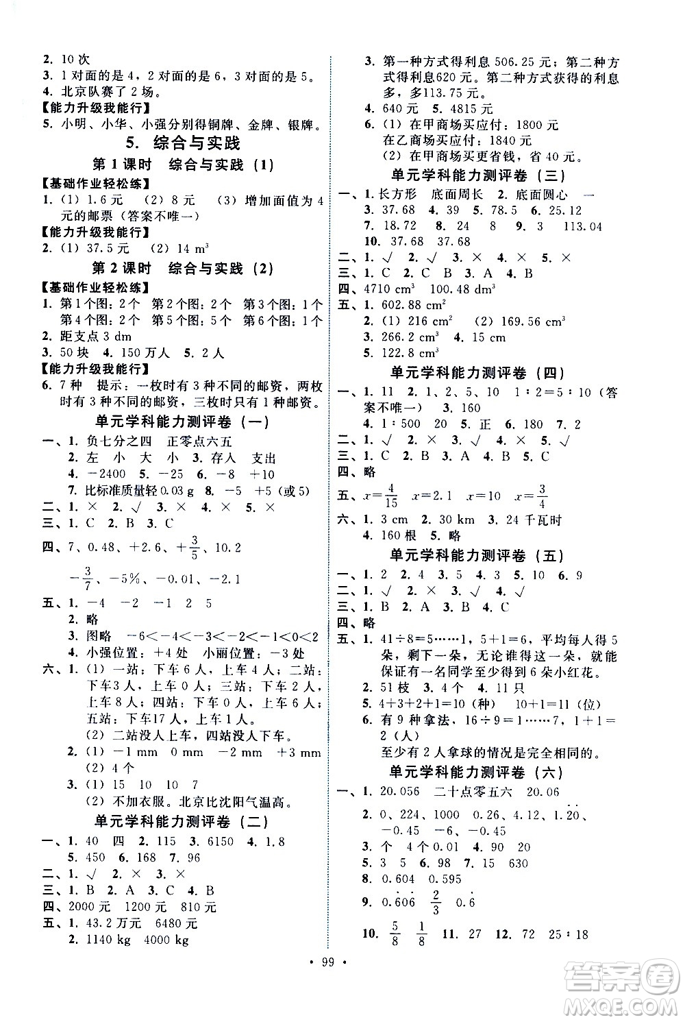 人民教育出版社2021能力培養(yǎng)與測試數(shù)學(xué)六年級(jí)下冊人教版答案