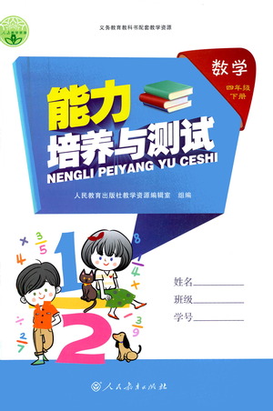 人民教育出版社2021能力培養(yǎng)與測試數(shù)學四年級下冊人教版答案