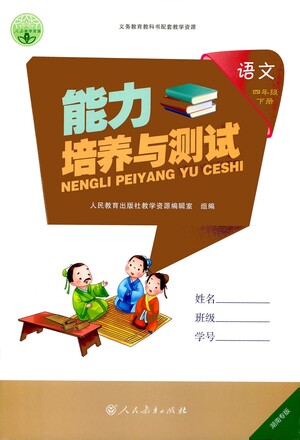 人民教育出版社2021能力培養(yǎng)與測試語文四年級下冊人教版湖南專版答案