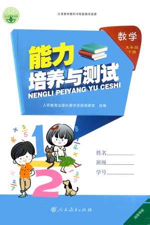 人民教育出版社2021能力培養(yǎng)與測(cè)試數(shù)學(xué)五年級(jí)下冊(cè)人教版湖南專版答案