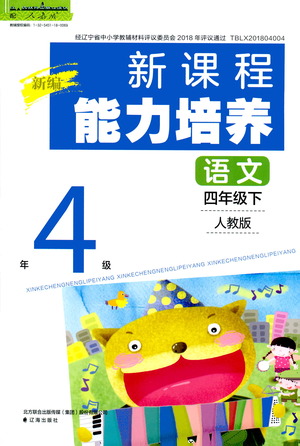 遼海出版社2021新編新課程能力培養(yǎng)語文四年級下冊人教版答案