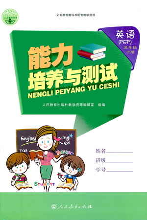 人民教育出版社2021能力培養(yǎng)與測(cè)試英語五年級(jí)下冊(cè)人教版答案