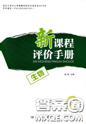 遼寧師范大學(xué)出版社2021新課程評(píng)價(jià)手冊(cè)八年級(jí)生物下冊(cè)人教版答案