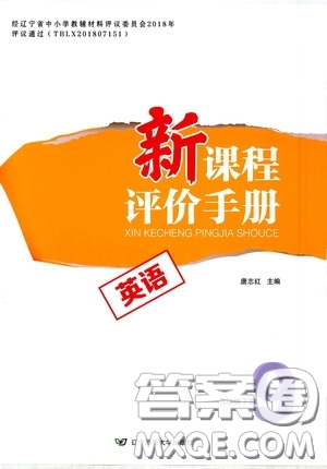 遼寧師范大學(xué)出版社2021新課程評(píng)價(jià)手冊九年級(jí)英語下冊答案