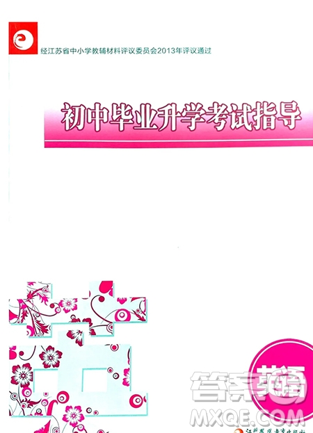 江蘇鳳凰教育出版社2021春初中畢業(yè)升學考試指導英語譯林版江蘇專用答案