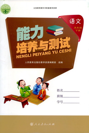 人民教育出版社2021能力培養(yǎng)與測(cè)試語(yǔ)文五年級(jí)下冊(cè)人教版答案