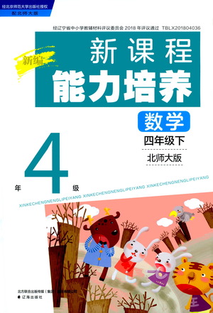 遼海出版社2021新編新課程能力培養(yǎng)數(shù)學四年級下冊北師大版答案