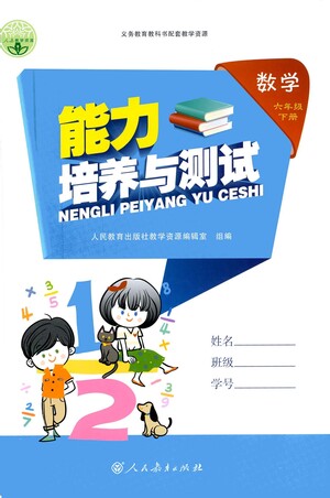 人民教育出版社2021能力培養(yǎng)與測試數(shù)學(xué)六年級(jí)下冊人教版答案