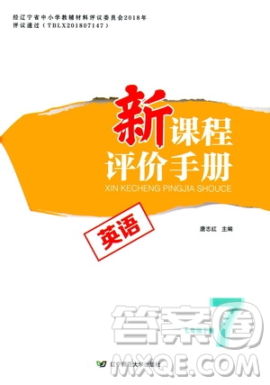 遼寧師范大學(xué)出版社2021新課程評價(jià)手冊七年級英語下冊答案