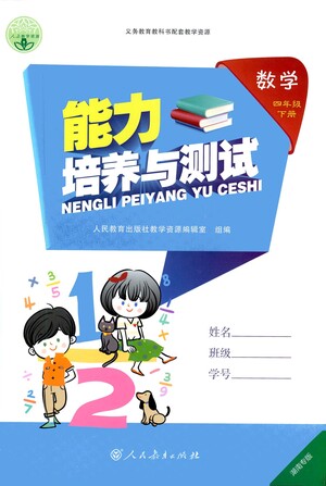 人民教育出版社2021能力培養(yǎng)與測試數(shù)學(xué)四年級(jí)下冊(cè)人教版湖南專版答案