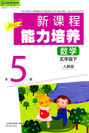 遼海出版社2021新編新課程能力培養(yǎng)數(shù)學(xué)五年級下冊人教版答案