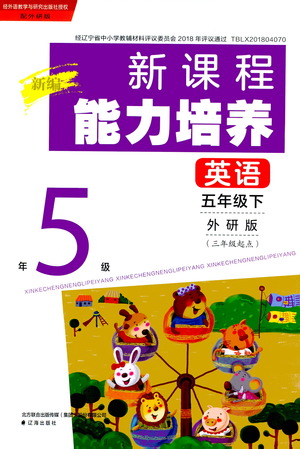 遼海出版社2021新編新課程能力培養(yǎng)英語三年級起點五年級外研版答案
