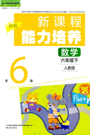 遼海出版社2021新編新課程能力培養(yǎng)數(shù)學(xué)六年級(jí)下冊(cè)人教版答案