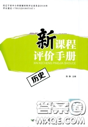 遼寧師范大學出版社2021新課程評價手冊七年級歷史下冊人教版答案
