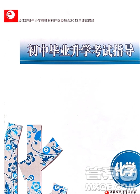 江蘇鳳凰教育出版社2021春初中畢業(yè)升學考試指導化學答案