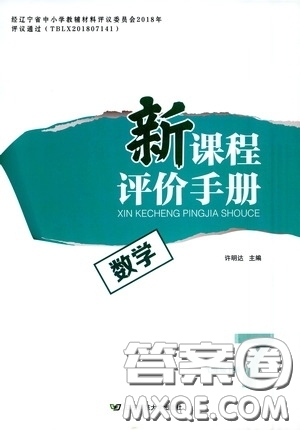 遼寧師范大學(xué)出版社2021新課程評價手冊七年級數(shù)學(xué)下冊人教版答案
