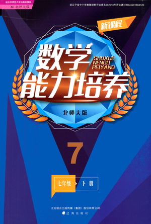 遼海出版社2021新課程數(shù)學(xué)能力培養(yǎng)七年級(jí)下冊(cè)北師大版答案